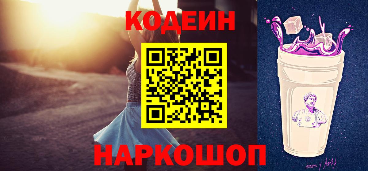 Кодеин Purple Drank Саров